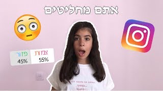 העוקבים שלי באינסטגרם שולטים על היום שלי!!