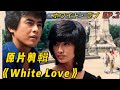 山口百惠 《擁抱》｜ White Love 山口百惠 三浦友和全镜头 原片剪輯 EP.2 - Yamaguchi Momoe♬ ホワイト・ラブ