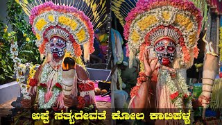 Appe Sathyadevathe Kola katipalla l ಅಪ್ಪೆ ಸತ್ಯದೇವತೆ ಕೋಲ ಬಲಿ ಸೇವೆ ಕಾಟಿಪಳ್ಳ l