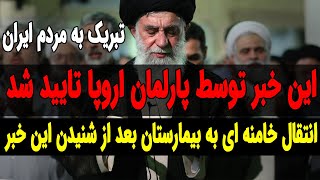 این خبر توسط پارلمان اروپا تایید شد !!