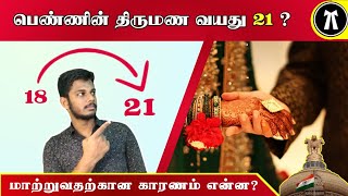 18 வயது பெண்ணை திருமணம் செய்தால் குற்றமா?| child marriage | @iamyasar