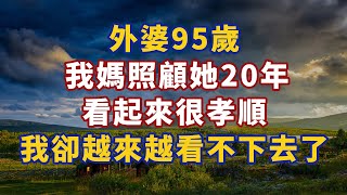 外婆95歲 我媽照顧她20年 看起來很孝順 我卻越來越看不下去了 #養老 #幸福#人生 #晚年幸福 #深夜#讀書 #養生 #佛 #為人處世#哲理