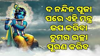 ଦ ନନ୍ଦିନ ପୂଜା ପରେ ଏହି ମନ୍ତ୍ର ଜପ କରିବା ତୁମର ଇଚ୍ଛା ପୂରଣ କରିବ