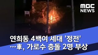 연희동 4백여 세대 '정전'…車, 가로수 충돌 2명 부상 (2019.04.17/뉴스투데이/MBC)