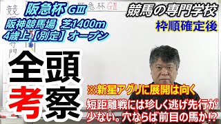 【阪急杯2023】全頭考察付き最終考察 展開向くアグリかこの条件強いグレナディアガーズか