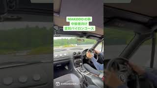 「ロードスター」2速1速変則スラローム、南千葉サーキットドリフトレッスン