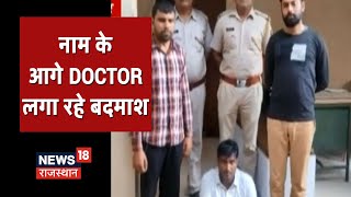 Arwal: फर्जी Doctor बनकर फरारी काट रहा बदमाश को Police ने किया गिरफ्तार