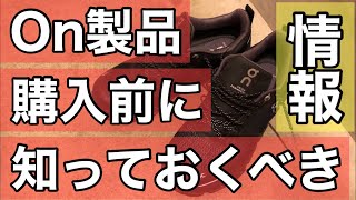 【お得情報】私がOnシューズを購入する前に知りたかった事！On製品を購入する前に知っておくべき事