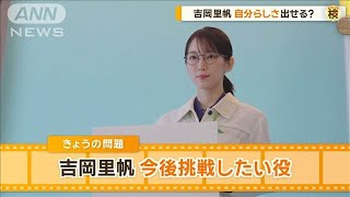 吉岡里帆（32）自分らしさ“発揮”　今後どんな役に挑戦したい？【グッド！モーニング】(2025年1月15日)