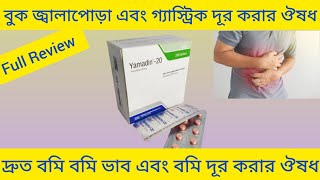 Yamadin Tablet (Famotidine) অতিরিক্ত গ্যাস্ট্রিক এবং বুক জ্বালাপোড়া দূর করার ঔষধ সম্পর্কে আলোচনা