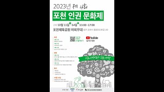 포천장애인 인권토론회 및 개막식 [제4회 포천인권문화제 - 1부]