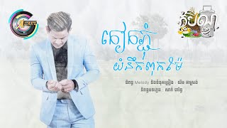 កៀកភ្ជុំយំនឹកពុកម៉ែ | ខេម [AUDIO]