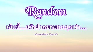 Random 🌹เย็นนี้...เค้าฝากมาบอกคุณว่า....