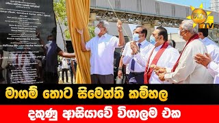 මාගම් තොට සිමෙන්ති කම්හල්  -  දකුණු ආසියාවේ විශාලම එකක් - Hiru News