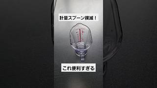 超便利！計量スプーンはいらない子になりました