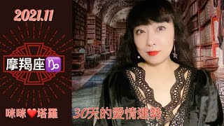 摩羯座11月愛情占卜☆ 咪咪❤️塔羅♑️Capricorn November 2021 Love Tarot Reading