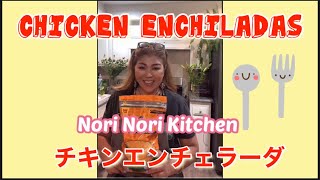 【メキシコ料理】Chicken Enchiladas   チキンエンチェラーダ　【カリフォルニア生活】【国際結婚】