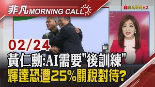 經濟隱憂加劇 美費半跌3% 蘋果縮墨國生產線.轉回美國本土 史上最大幣圈弊案 加密貨幣集體重挫 股神巴菲特現金水位創高｜主播陳韋如｜【非凡Morning Call】20250224｜非凡財經新聞