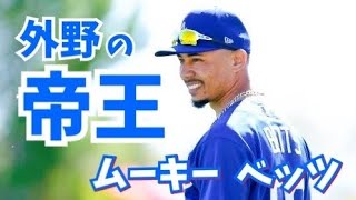 高２までプロボーラーを目指していたが今ではMLBの超スーパースター【Mookie Betts】ムーキー　ベッツ　best moments