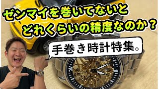 手巻き式時計って、ゼンマイを巻いていないとどのぐらいの頻度なの？