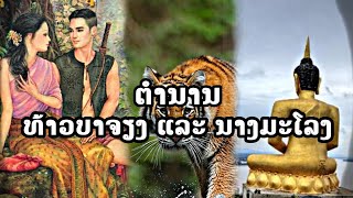 ເຈັບໜັກ! ''ທ້າວບາຈຽງ ແລະ ນາງມະໂລງ'' ກັບຄວາມຮັກ...ທີ່ບໍ່ສົມຫວັງ