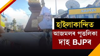 হাইলাকান্দিত বদৰুদ্দিন আজমলৰ পুত্তলিকা দাহ BJPৰহিন্দু বিৰোধী মন্তব্য কৰা  আজমলৰ পুত্তলিকা দাহ  BJPৰ