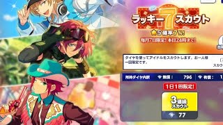 【あんスタ】ラッキー7スカウト