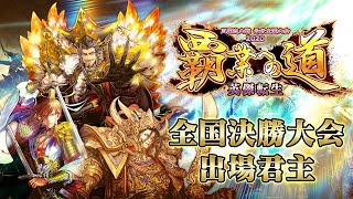 【出場君主紹介動画】三国志大戦 公式全国大会2020 『覇業への道 英傑転生』全国決勝大会