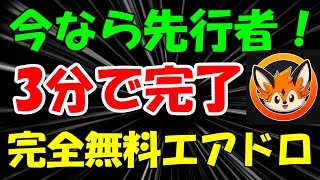 ５万円超え狙える期待の完全無料エアドロ！超簡単！すぐに始めよう！【仮想通貨：Foxy Drop House キャンペーン】