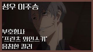 성우 이주승 샘플 - 40대 / 음침한 / 비열한 / 미중년