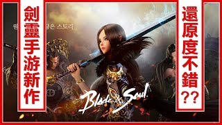 【 遊戲試玩初體驗 】 劍靈：革命 Blade \u0026 Soul Revolution | MMORPG 手游 ► 新手入門系統玩法介紹 ⚔️ 還原度很不錯 ??