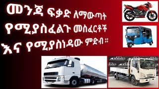 መንጃ ፍቃድ ለማውጣት የሚያስፈልጉ መስፈርቶች#መንጃፍቃድ#Kality#መሰልጠኛ#drivinginstitute#ፍቃዱ