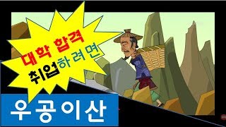 우공이산 (愚公移山)