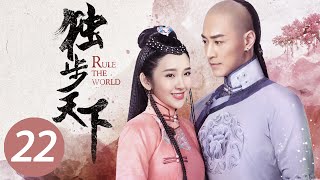 【独步天下】第22集 | 唐艺昕、林峯主演 | Rule the World EP22 | Starring: Tang Yixin, Raymond Lam Fung | ENG SUB