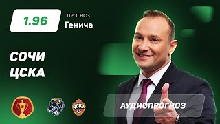 Прогноз и ставка Константина Генича: "Сочи" - ЦСКА