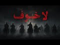 No Fear | لا خوف | Powerful Islamic Nasheed |