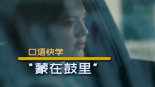 “蒙在鼓里”英语怎么说？这个最地道