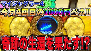 朝イチ1000円でペカったジャグラーを回し続けたら奇跡の生還を果たして諭吉を入金【マイジャグラー4】 れんころ133話