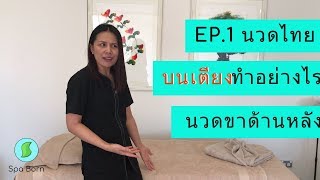 การนวดไทยบนเตียง Thai Massage นวดขาด้านหลัง | เรียนนวด | สปาบอร์น