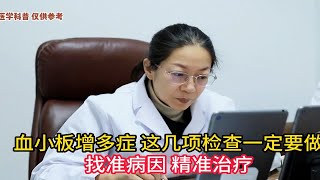 血小板增多症 这几项检查一定要做找准病因 精准治疗！