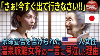 「日本は本当に異次元だ」余命宣告されたアメリカ人女性が日本の温泉旅館の食事中に、女将からの一言に号泣した理由【海外の反応】