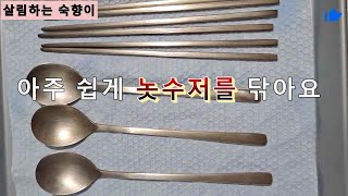 놋수저닦기완전정복하기