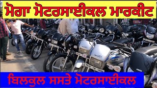 ਮੋਗਾ ਮੋਟਰਸਾਈਕਲ ਮਾਰਕੀਟ॥ moga motorcycle market || seplendar || delux || gold farming