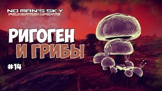 No Man's Sky - Ныряем за Ригогеном и выращиваем грибы. #14