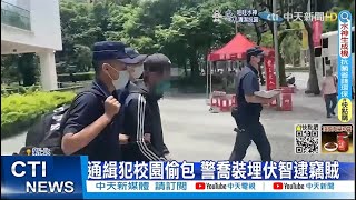 【每日必看】通緝犯校園偷包 警喬裝埋伏智逮竊賊｜劣行全錄!男多次變裝行竊 民眾畫特徵po網@中天新聞CtiNews   20220604