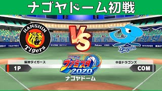 中日ドラゴンズ戦 ナゴヤドーム ファミスタ２０２０ 阪神タイガースで全チーム勝利を目指す