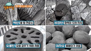 고기에도 적합한 숯이 정해져 있다!? 캠핑 숯불구이 꿀팁 대방출★ MBN 220117 방송