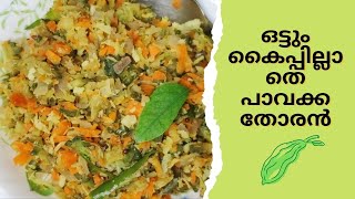 bitter gourd thoran|ഒട്ടും കൈപ്പില്ലാതെ പാവക്ക തോരൻ | pavakka thoran|nadan recipe@TastyCurry