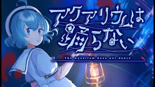 【アクアリウムは踊らない】作者さんがRTAでいじめられてる怖くない?ホラゲ！！ 【完全初見】