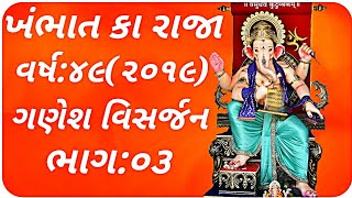 (Part:03)Khambhat ka raja visarjan 2019( ખારવા સમાજ)  ||EPISODE:24||